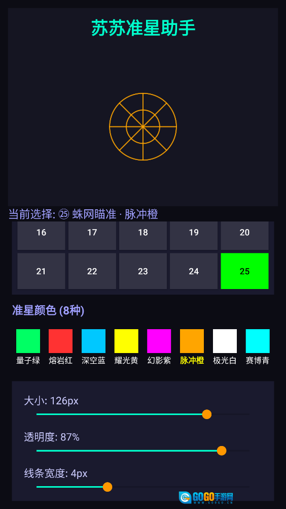 苏苏准星助手图2