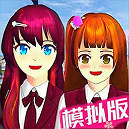樱花校园模拟器3游戏