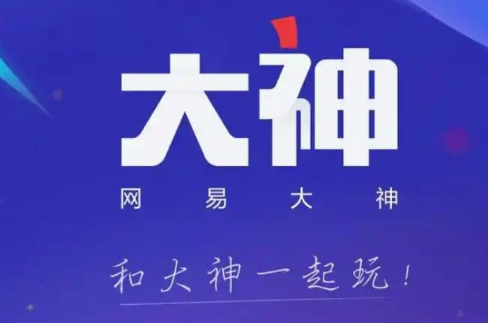 网易大神app