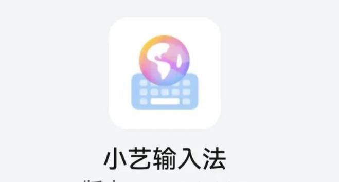 小艺输入法