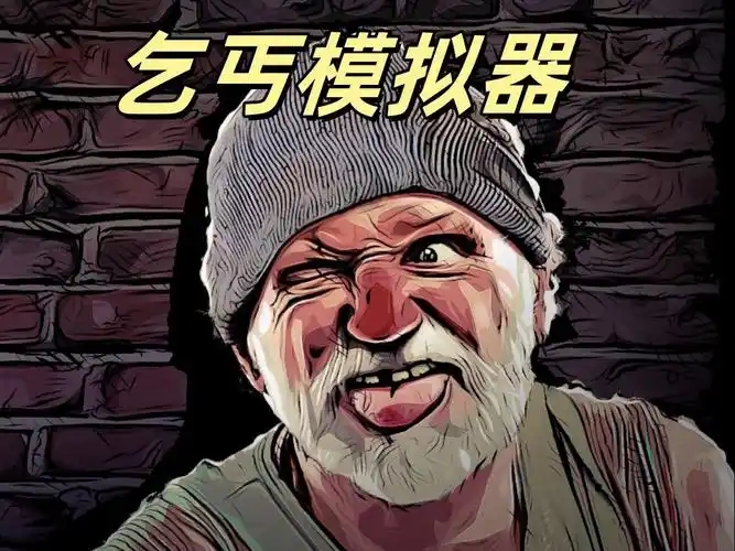 乞丐模拟器