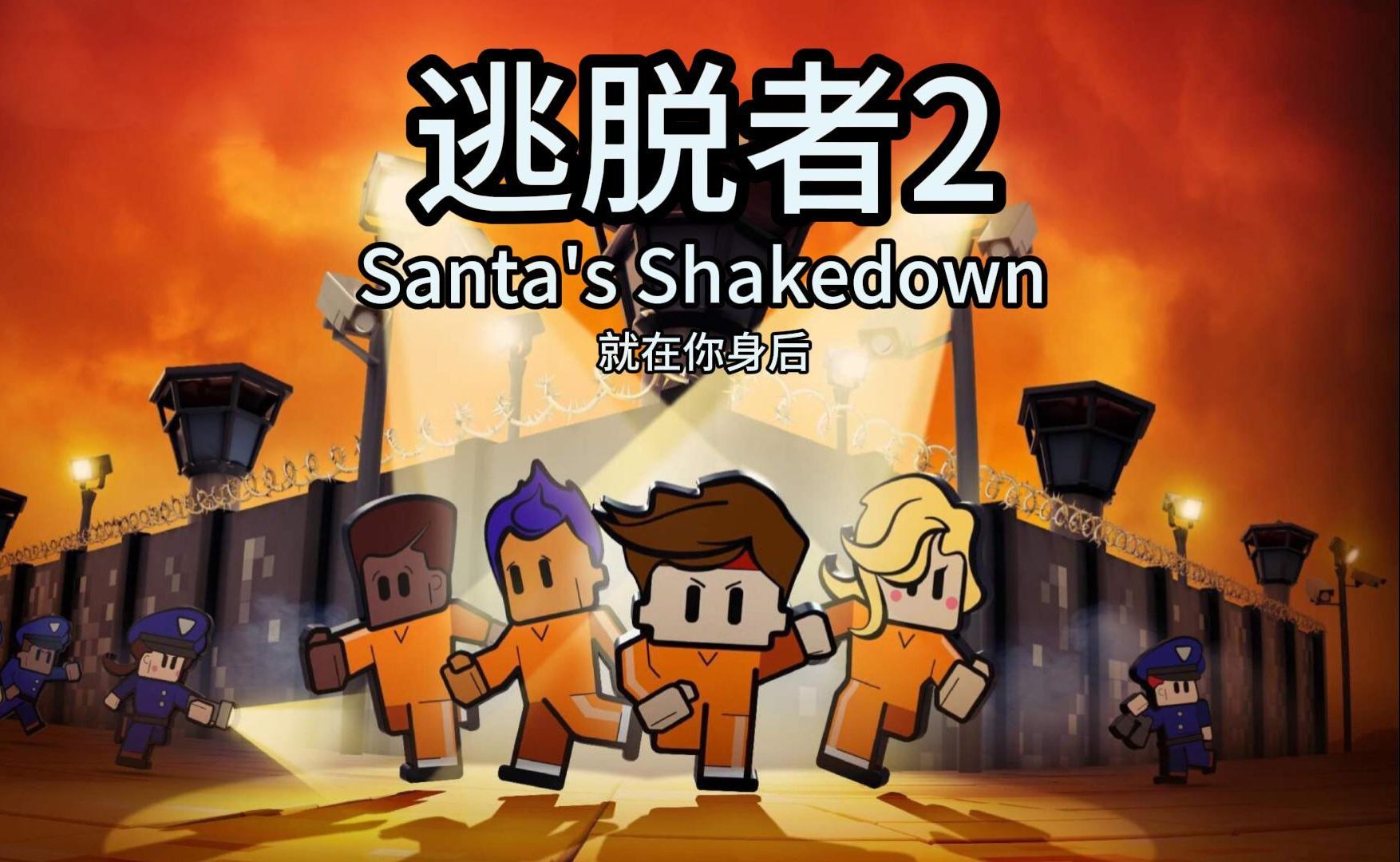 逃脱者2