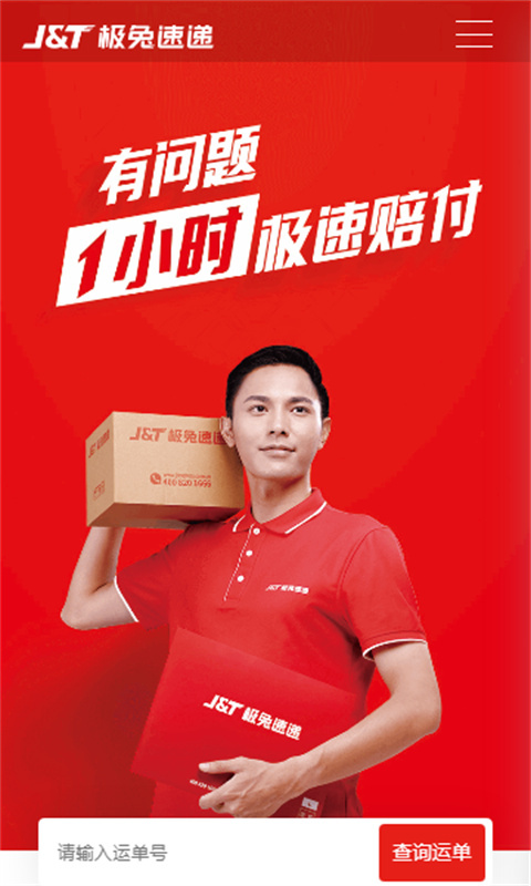 极兔快递官网版截图4