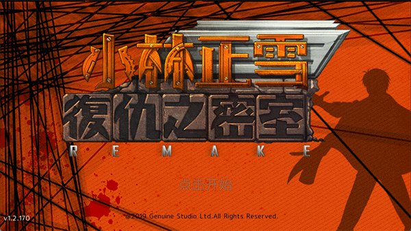 小林正雪复仇之密室无广告版截图4