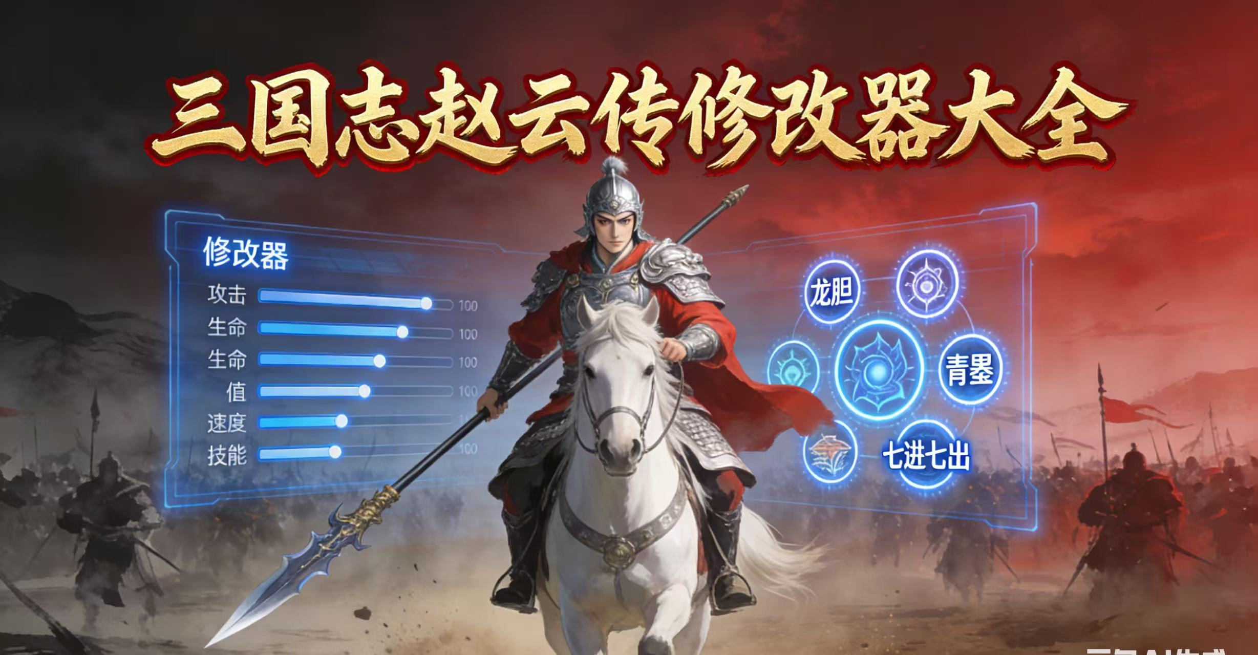 三国志赵云传修改器大全