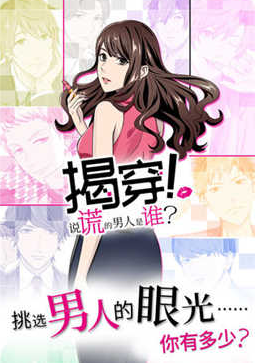 揭穿说谎的男人是谁中文版图2