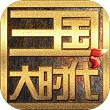 三国大时代5飞龙在天手机版