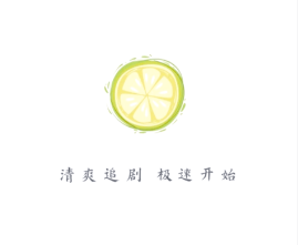 小柠檬追剧