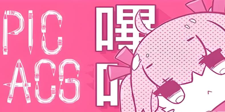 picacg版本大全