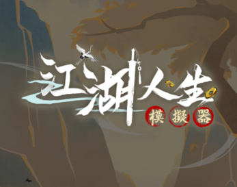 武侠人生模拟器