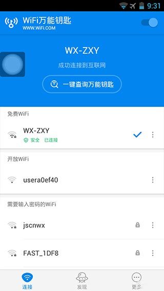 万能钥匙wifi最新版图2