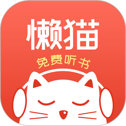 懒猫听书软件