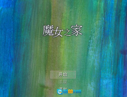 魔女之家国际版图3