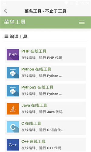 菜鸟教程官网版图2
