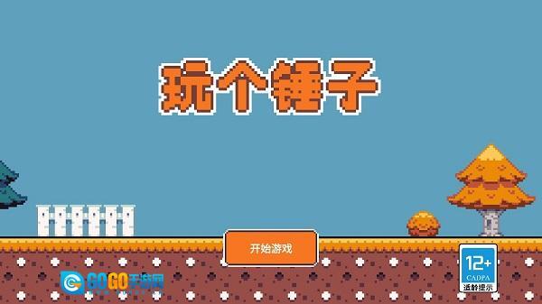 玩个锤子手机版图1