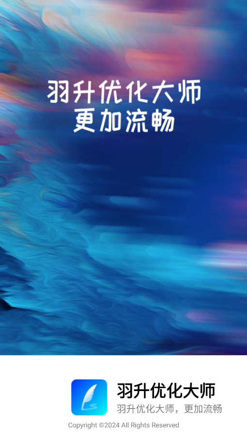 羽升优化大师免费