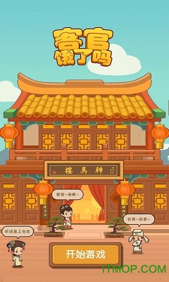 客官饿了吗小游戏图4