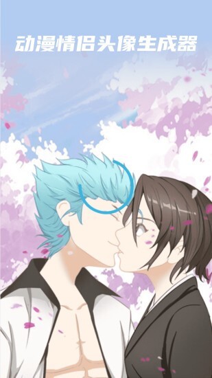 动漫情侣头像制作软件图1