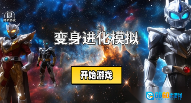 变身进化模拟图3