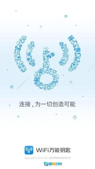 wifi万能钥匙图3