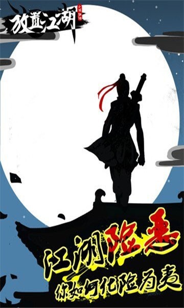 放置江湖官网版截图2