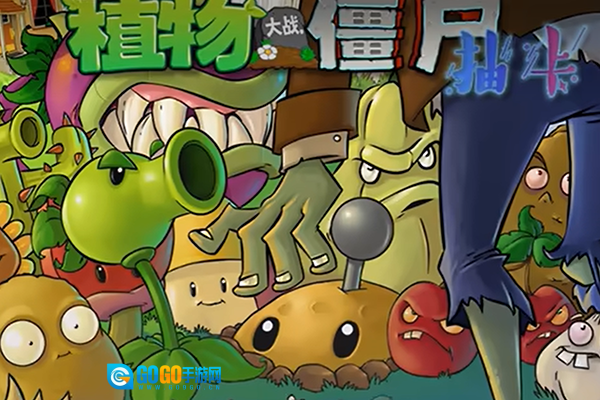 植物大战僵尸抽卡版图2