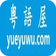 粤语屋app