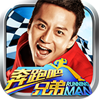 奔跑吧兄弟我是车神极速版