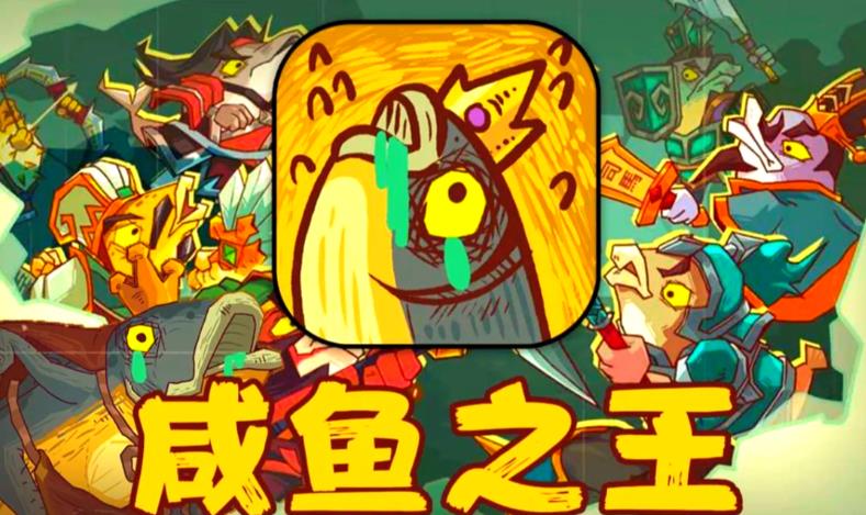 咸鱼之王