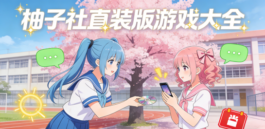 柚子社直装版游戏大全