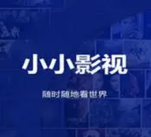 小小影视