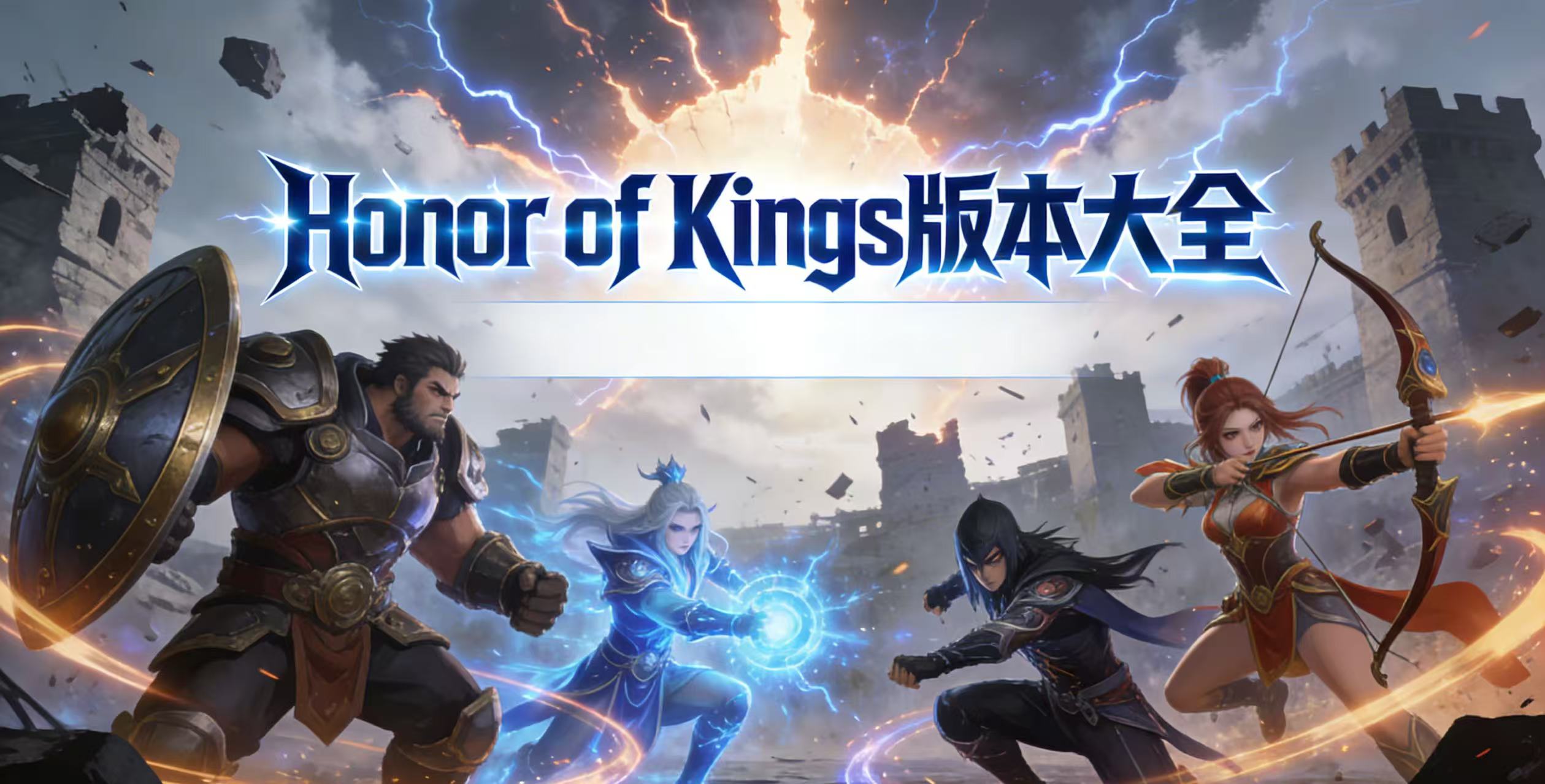Honor of Kings版本大全