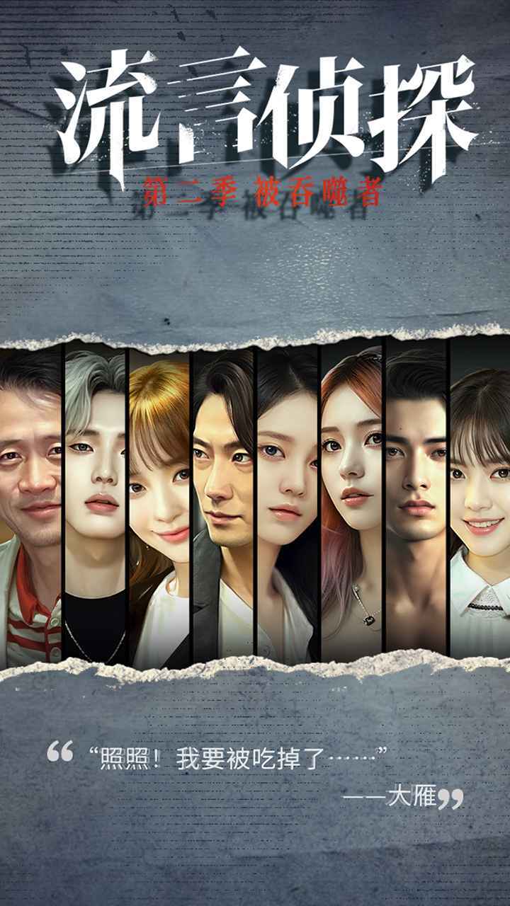 流言侦探2截图3