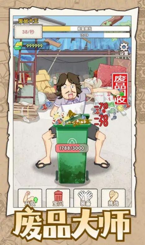 废品大师免广告图1