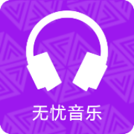 无忧音乐最新版