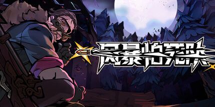 风暴怕死队中文版