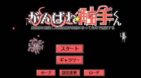 加油触手君冒险模式截图2