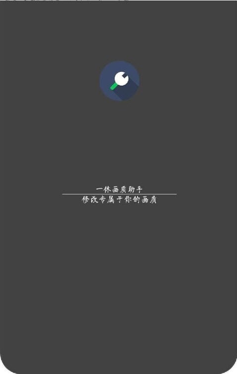 一休画质助手最新版手机版图2