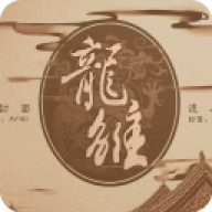 龙雏单机版