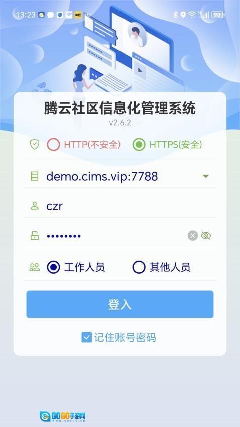 社区信息化管理系统手机版图1