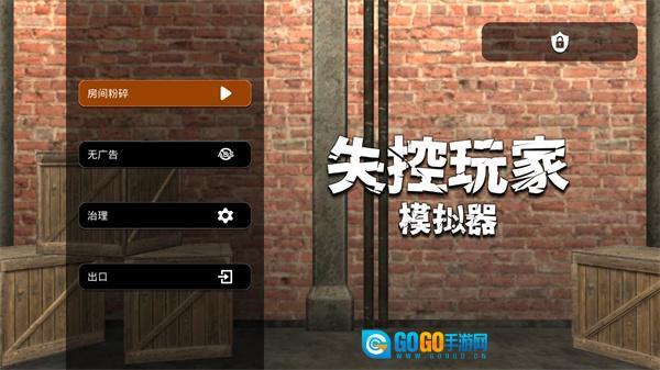 失控玩家模拟器图3