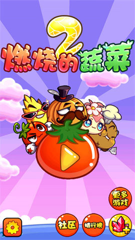 燃烧的蔬菜2手游版截图3