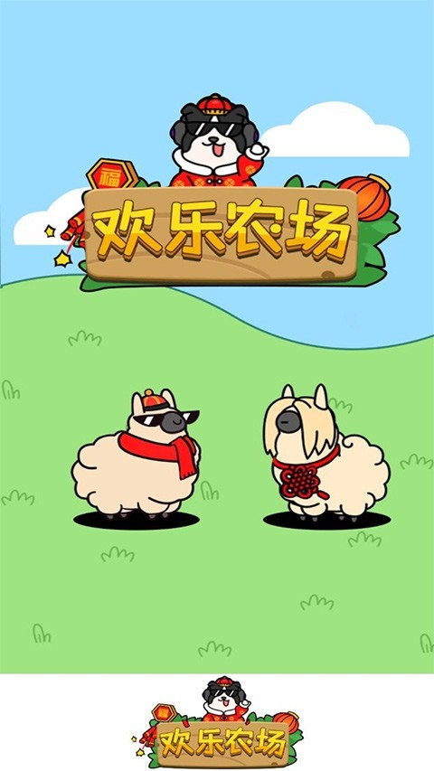 欢乐农场赚钱版图2