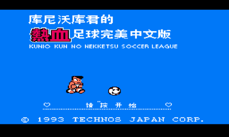 热血足球3汉化版截图3