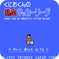 热血足球3汉化版