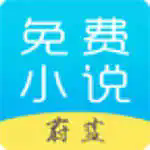 蔚蓝小说手机版