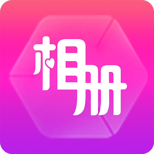 动感相册官方正版