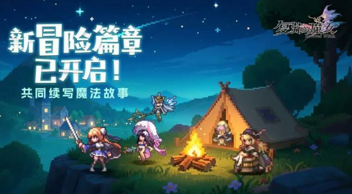 复苏的魔女wiki截图2