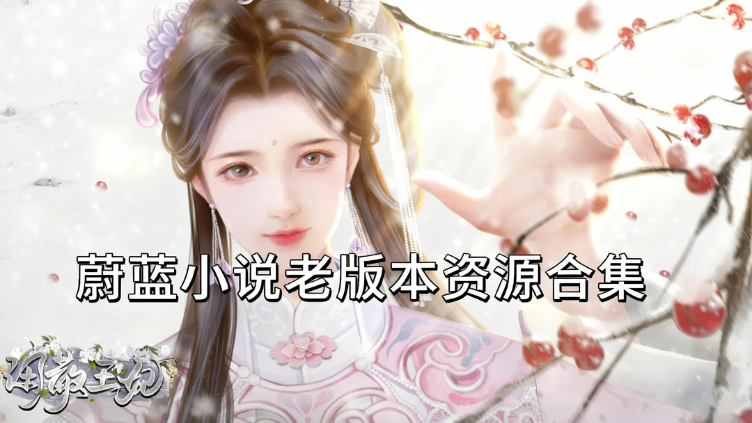 蔚蓝小说老版本资源合集