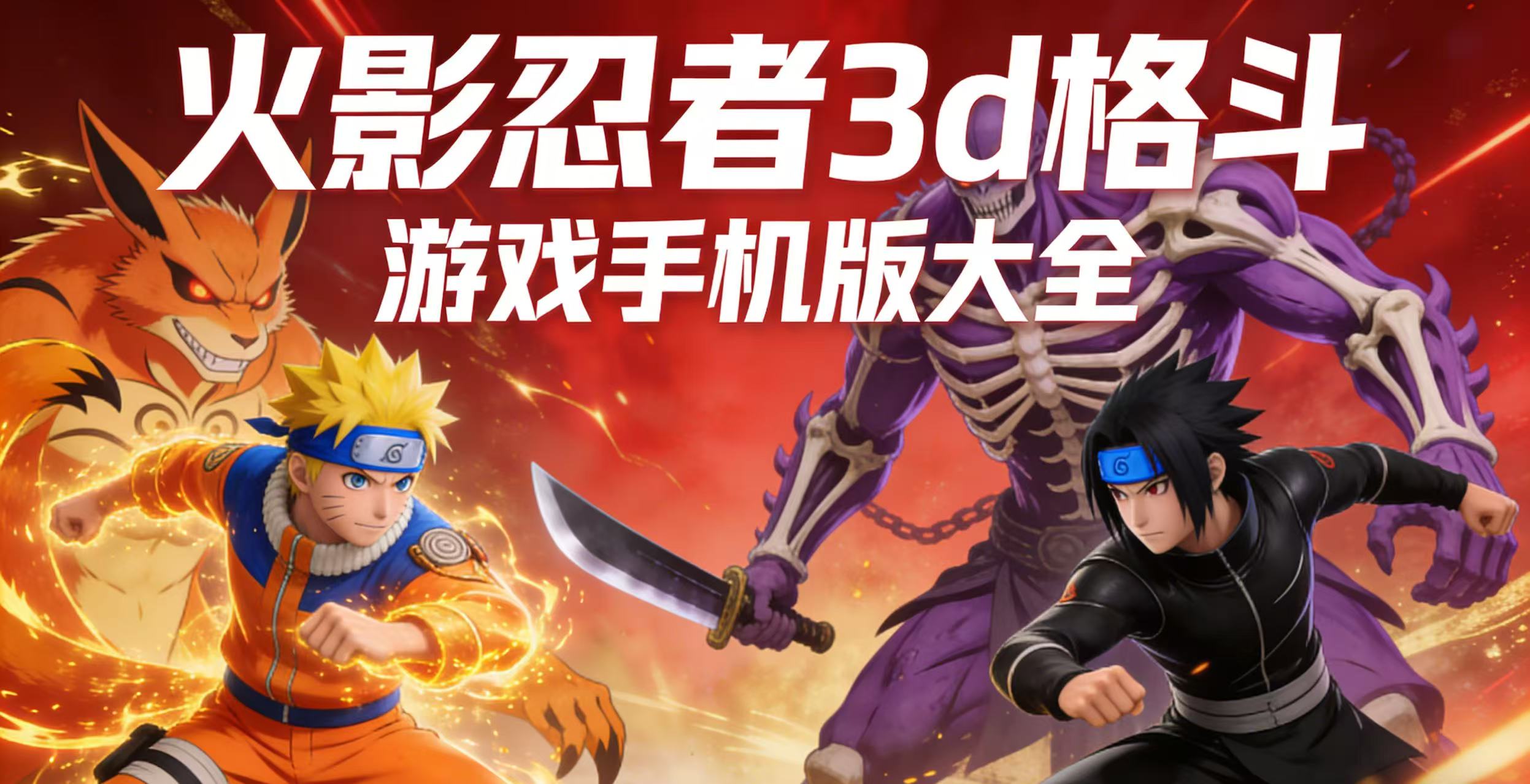 火影忍者3d格斗游戏手机版大全